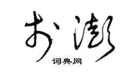 曾庆福于澎草书个性签名怎么写