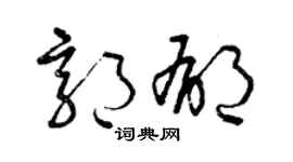 曾庆福郭郁草书个性签名怎么写