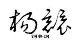 曾庆福杨竞草书个性签名怎么写