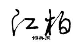 曾庆福江柏草书个性签名怎么写