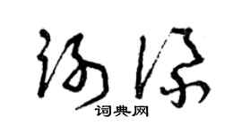 曾庆福谢添草书个性签名怎么写