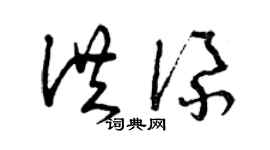 曾庆福洪添草书个性签名怎么写