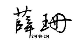 曾庆福薛珊草书个性签名怎么写