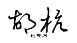 曾庆福胡杭草书个性签名怎么写