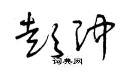 曾庆福彭冲草书个性签名怎么写