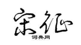 曾庆福宋征草书个性签名怎么写