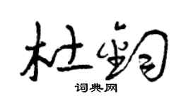 曾庆福杜钧草书个性签名怎么写