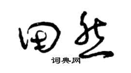 曾庆福田然草书个性签名怎么写