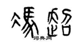 曾庆福冯超篆书个性签名怎么写