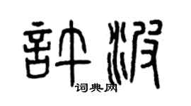 曾庆福许波篆书个性签名怎么写