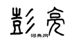 曾庆福彭亮篆书个性签名怎么写