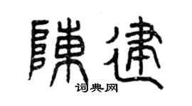 曾庆福陈建篆书个性签名怎么写