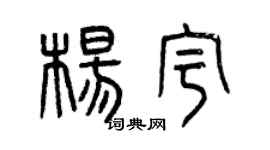 曾庆福杨宇篆书个性签名怎么写