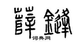 曾庆福薛锋篆书个性签名怎么写