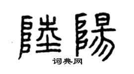 曾庆福陆阳篆书个性签名怎么写