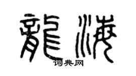 曾庆福龙海篆书个性签名怎么写