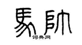 曾庆福马帅篆书个性签名怎么写