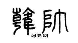 曾庆福韩帅篆书个性签名怎么写