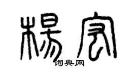 曾庆福杨宏篆书个性签名怎么写