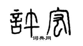 曾庆福许宏篆书个性签名怎么写