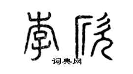 曾庆福李欣篆书个性签名怎么写