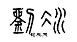 曾庆福刘冰篆书个性签名怎么写