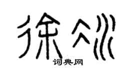 曾庆福徐冰篆书个性签名怎么写