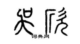 曾庆福吴欣篆书个性签名怎么写