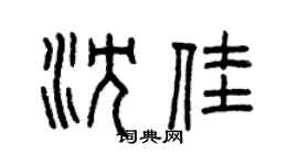 曾庆福沈佳篆书个性签名怎么写