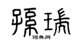 曾庆福孙瑞篆书个性签名怎么写