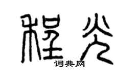 曾庆福程光篆书个性签名怎么写