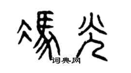 曾庆福冯光篆书个性签名怎么写