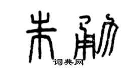 曾庆福朱勇篆书个性签名怎么写