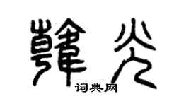 曾庆福韩光篆书个性签名怎么写