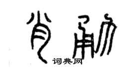 曾庆福肖勇篆书个性签名怎么写