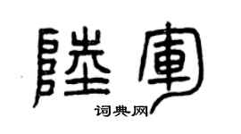 曾庆福陆军篆书个性签名怎么写