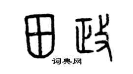 曾庆福田政篆书个性签名怎么写