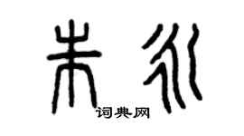 曾庆福朱永篆书个性签名怎么写