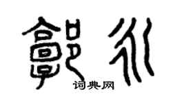 曾庆福郭永篆书个性签名怎么写