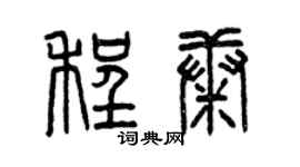 曾庆福程康篆书个性签名怎么写