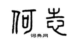 曾庆福何志篆书个性签名怎么写