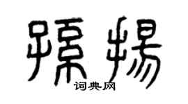 曾庆福孙扬篆书个性签名怎么写