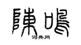 曾庆福陈鸣篆书个性签名怎么写