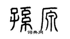 曾庆福孙源篆书个性签名怎么写