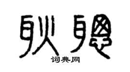 曾庆福耿聪篆书个性签名怎么写