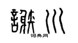 曾庆福谢川篆书个性签名怎么写