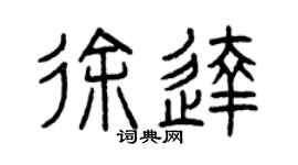 曾庆福徐达篆书个性签名怎么写