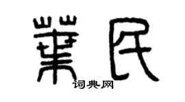 曾庆福叶民篆书个性签名怎么写