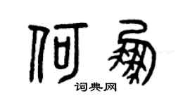 曾庆福何鹏篆书个性签名怎么写