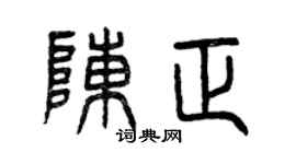 曾庆福陈正篆书个性签名怎么写